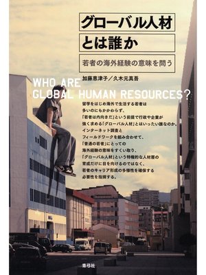 cover image of グローバル人材とは誰か　若者の海外経験の意味を問う